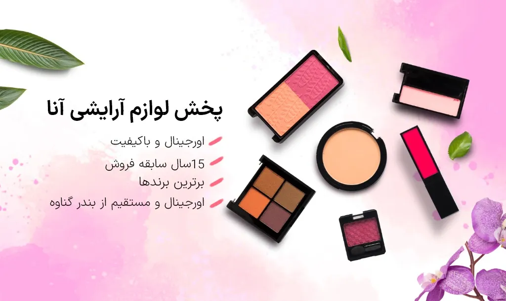 پخش عمده لوازم آرایشی آنا - بندر گناوه