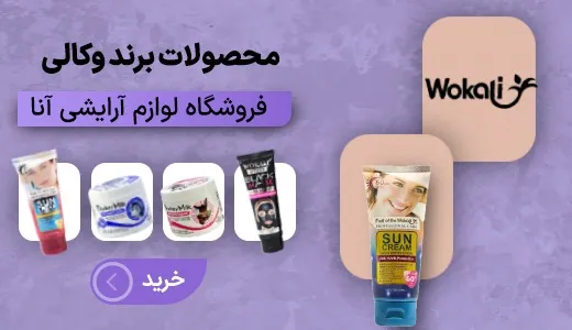 پخش عمده لوازم آرایشی آنا - بندر گناوه