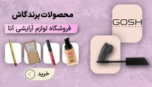 پخش عمده لوازم آرایشی آنا - بندر گناوه