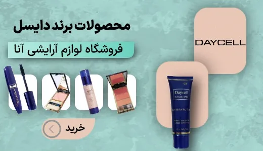 پخش عمده لوازم آرایشی آنا - بندر گناوه
