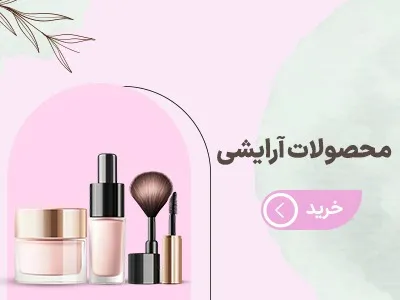 پخش عمده لوازم آرایشی آنا - بندر گناوه